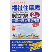 これだけ覚える福祉住環境コーディネーター検定試験2級一問一答+要点整理〈'14年版〉 [単行本]