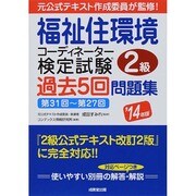 福祉住環境コーディネーター検定試験 2級過去5回問題集〈'14年版〉 [単行本]