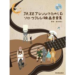 ジャズアレンジでたのしむソロ・ウクレレ映画音楽集 [ムックその他]
