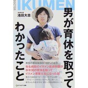 男が育休を取ってわかったこと [単行本]