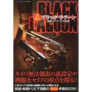 超解読 ブラック ラグーン (三才ムックvol.708) [ムックその他]