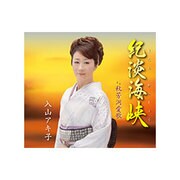 紀淡海峡 C/W秋芳洞愛歌