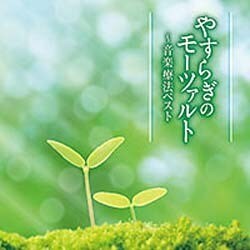 やすらぎのモーツァルト～音楽療法ベスト (音楽療法ベストseries)