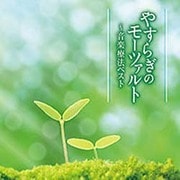 やすらぎのモーツァルト~音楽療法ベスト (音楽療法ベストseries)