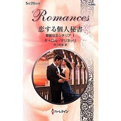 恋する個人秘書―華麗なるシチリア〈1〉(ハーレクイン・ロマンス) [新書]