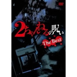 ヨドバシ Com 2ちゃんねるの呪い The Best Dvd 通販 全品無料配達