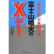 「噴火の目」で予知する富士山噴火のXデー [単行本]