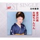 川中美幸／金沢の雨/夫婦ちゃんりん (定番ベスト シングル)
