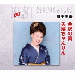 川中美幸／金沢の雨/夫婦ちゃんりん (定番ベスト シングル)