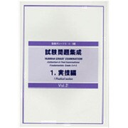 指導グレード5～3級試験問題集成 1 実技ヘン Vol.2 [単行本]