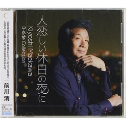 前川清／人恋しい休日の夜に Kiyoshi Maekawa B-side Collection