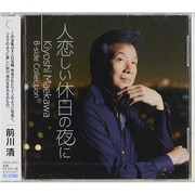 人恋しい休日の夜に Kiyoshi Maekawa B-side Collection