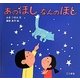 あのほしなんのほし [絵本]
