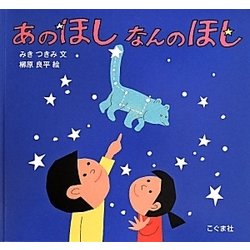 あのほしなんのほし [絵本]