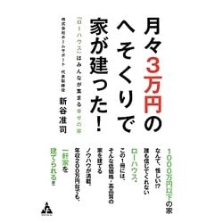 月々3万円のへそくりで家が建った!―「ローハウス」はみんなが集まる幸せの家 [単行本]