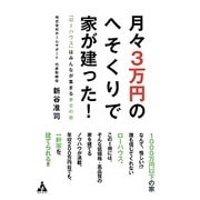 月々3万円のへそくりで家が建った!―「ローハウス」はみんなが集まる幸せの家 [単行本]