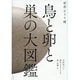鳥と卵と巣の大図鑑―世界655種 [単行本]