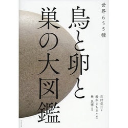 鳥と卵と巣の大図鑑―世界655種 [単行本]