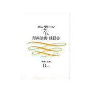 エレクトーン演奏グレード7～6級即興演奏練習書Bコース [単行本]