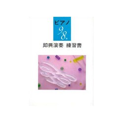 ピアノ9～8級即興演奏練習書Bコース [単行本]