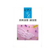 ピアノ9～8級即興演奏練習書Bコース [単行本]