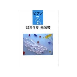 ピアノ演奏グレード7～6級即興演奏練習書Bコース [単行本]