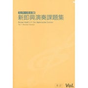エレクトーン演奏グレード　5・4・3級　新即興演奏課題集　Vol.1[改訂版] 改訂版 [単行本]