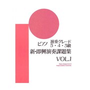 ピアノ演奏グレード5～3級新即興演奏課題集 Vol.1 [単行本]