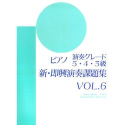 ピアノ演奏グレード5～3級新即興演奏課題集 Vol.6 [単行本]