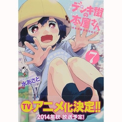 デンキ街の本屋さん　７(MFコミックス フラッパーシリーズ) [コミック]