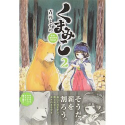 ヨドバシ Com くまみこ ２ Mfコミックス フラッパーシリーズ コミック 通販 全品無料配達