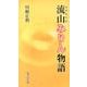 流山みりん物語（ふるさと文庫 209） [新書]