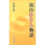 流山みりん物語（ふるさと文庫 209） [新書]