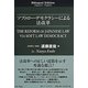 ソフトロー・デモクラシーによる法改革 [単行本]