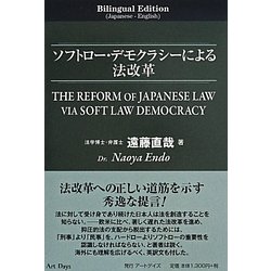 ソフトロー・デモクラシーによる法改革 [単行本]