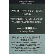 ソフトロー・デモクラシーによる法改革 [単行本]