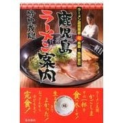 鹿児島ラーメン案内－ラーメン道指南書超奥義・免許皆伝 [単行本]