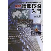 ネットワークエンジニアのための図解情報技術入門 [単行本]