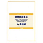 指導グレード5～3級試験問題集成 2 筆記ヘン Vol.2 [単行本]