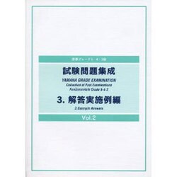 指導グレード5～3級試験問題集成 3 解答実施例ヘン Vol [単行本]