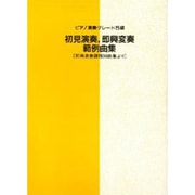 ピアノ演奏グレード5級所見演奏・即興変奏範例曲集 [単行本]