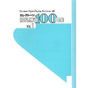 エレクトーン所見練習100曲集 Vol.1 [単行本]