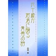 六十歳が若者に贈る青春の詩 [単行本]