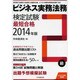 ビジネス実務法務検定試験2級最短合格〈2014年版〉 [単行本]