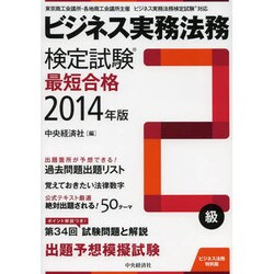 ビジネス実務法務検定試験2級最短合格〈2014年版〉 [単行本]