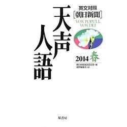 英文対照 朝日新聞天声人語〈2014春 VOL.176〉 [全集叢書]