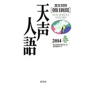 英文対照 朝日新聞天声人語〈2014春 VOL.176〉 [全集叢書]