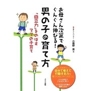 お母さん次第でぐんぐん伸びる!―男の子の育て方「自立力」をのばすママの子育て(マミーズブック) [単行本]