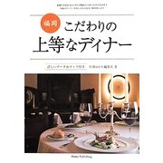 福岡こだわりの上等なディナー [単行本]