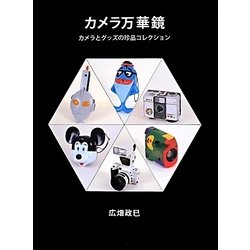 カメラ万華鏡―カメラとグッズの珍品コレクション [単行本]